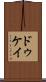 ドゥケイ Scroll