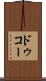 ドゥコー Scroll