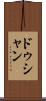 ドゥシャン Scroll