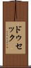 ドゥセック Scroll