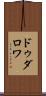 ドゥダロワ Scroll