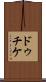 ドゥチケ Scroll