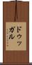 ドゥッガル Scroll