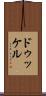ドゥッケル Scroll