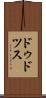 ドゥドツス Scroll