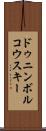 ドゥニンボルコウスキー Scroll
