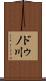 ドゥノ川 Scroll