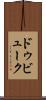 ドゥビューク Scroll
