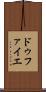 ドゥファイエ Scroll