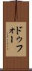 ドゥフォー Scroll
