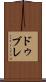 ドゥブレ Scroll