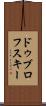 ドゥブロフスキー Scroll