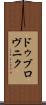 ドゥブロヴニク Scroll