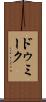 ドゥミーク Scroll