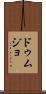ドゥムジョ Scroll
