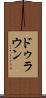 ドゥラウン Scroll