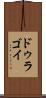 ドゥラゴイ Scroll