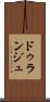 ドゥランジュ Scroll