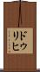 ドゥリヒ Scroll