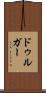 ドゥルガー Scroll