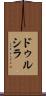 Drucilla Scroll