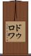 ドゥロワ Scroll
