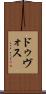 ドゥヴォス Scroll