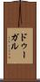 ドゥーガル Scroll