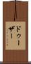 ドゥーザー Scroll