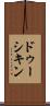 ドゥーシキン Scroll