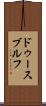 ドゥースブルフ Scroll
