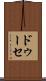 ドゥーセ Scroll