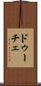 ドゥーチェ Scroll