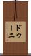 ドゥーニ Scroll