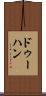 ドゥーハン Scroll