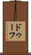 ドゥーフ Scroll