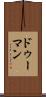 ドゥーマン Scroll
