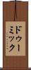 ドゥーミック Scroll
