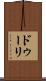 ドゥーリ Scroll