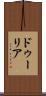 ドゥーリア Scroll