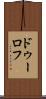 ドゥーロフ Scroll