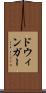 ドウィンガー Scroll