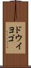 ドウイヨゴ Scroll