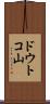 ドウトコ山 Scroll
