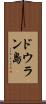 ドウラン島 Scroll
