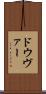ドウヴァー Scroll