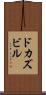 ドカズビル Scroll