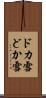 ドカ雪 Scroll