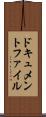 ドキュメントファイル Scroll