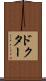 ドクター Scroll